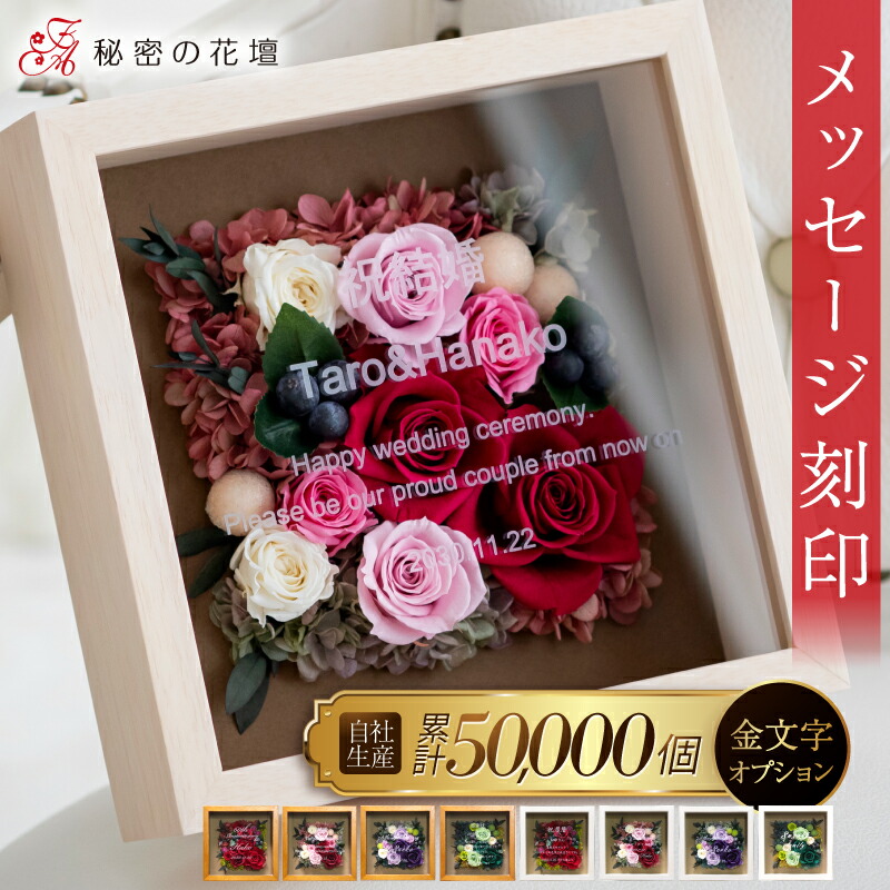 プリザーブドフラワー 名前入り 両親 母の日 誕生日祝い プレゼント 退職祝い 結婚祝い 還暦祝い お祝い 名入れ 古希祝い 【Mサイズ】 結婚祝い 誕生日 ギフト 女性 両親へのプレゼント 結婚式 金婚式 百寿 100歳 【レビュー特典あり】