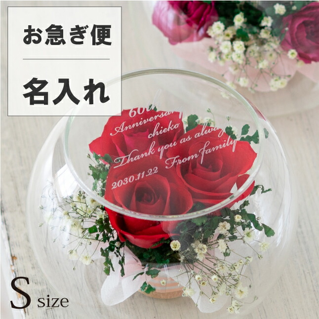 母の日 プレゼント 還暦祝い 母 プレゼント 退職祝い 古希 プリザーブドフラワー 還暦祝い よりも長持ち 名入れ お祝い ガラスドーム おしゃれプロポーズ Sドーム 花 結婚祝い お祝いドライフラワー 両親 名前入り ギフト 誕生日 ギフト 古希 お祝い 開店祝い