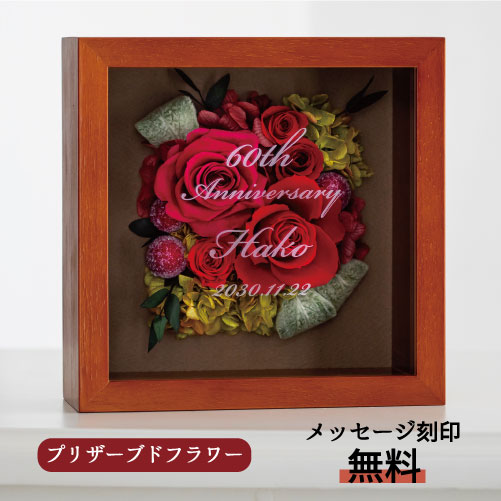 楽天市場】＼20日限定 先着10名様 10%OFF／ プリザーブドフラワー 還暦  