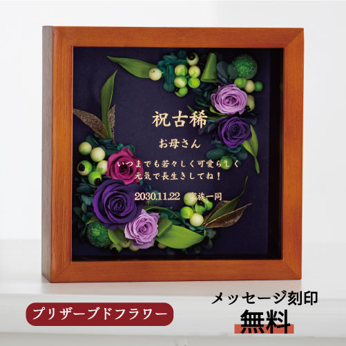 楽天市場 還暦祝い 女性 赤 プリザーブドフラワー 名前入り 古希祝い 名入れ 花 古希 お祝い プレゼント 母 結婚祝い 還暦 退職祝い 金婚式 銀婚式 両親 結婚式 内祝い 新築祝い 法人 開業祝い 百寿 100歳 両親 結婚記念日 30周年 開店祝い ギフト 高級 紫