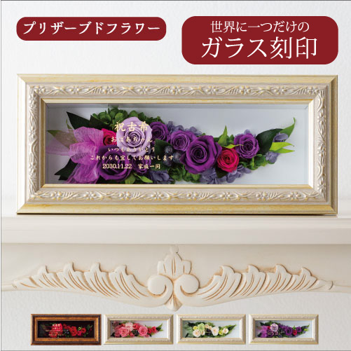 ＼マラソンポイント5倍!!／ プリザーブドフラワー 還暦祝い 名前入り 女性 母 プレゼント 花 名入れ 内祝い 古希祝 結婚祝い 両親 古希 お祝い 卒寿 百寿 100歳 金婚式 ギフト 結婚式 誕生日 アンティークフレーム 高級 退職祝い 【レビュー特典あり】 9,842円