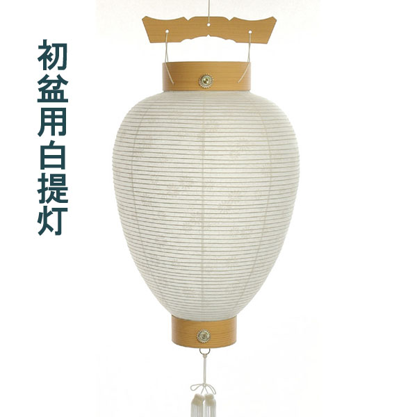 楽天市場 新盆 吊下げ 盆提灯 相極白紋天 43cm お盆用品 初盆 白提灯 ギフトプラザ フレンド