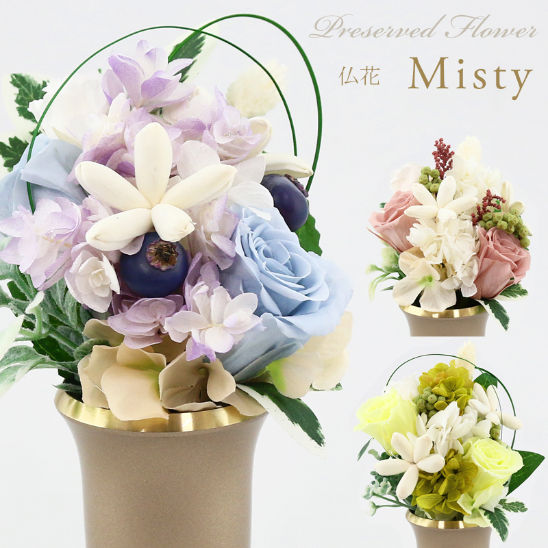 仏花 プリザーブドフラワー ミスティ Misty 供花 お悔み 喪中 プリザーブドフラワー 可愛い 仏壇 ローズ アジサイ お供え 花 お悔やみ お盆 お花 仏壇 枯れない 花 一周忌 四十九日 喪中見舞い 法事仏花 新盆 初盆 お彼岸 法事 ペット 線香 Kanal9tv Com