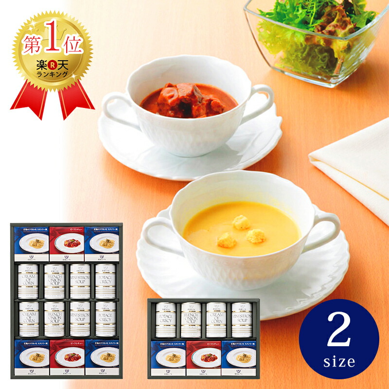 【数量限定】帝国ホテル スープグルメセット【父の日 スープギフト シチュー プレゼント グルメ ギフト 食品 缶詰 調理 便利 贈答用 高級 ブランド 人気 名店 楽天ランキング入賞 おすすめ 内祝い お祝い 贈り物 香典返し 結婚内祝い 出産内祝い お返し 長寿祝い 人気】