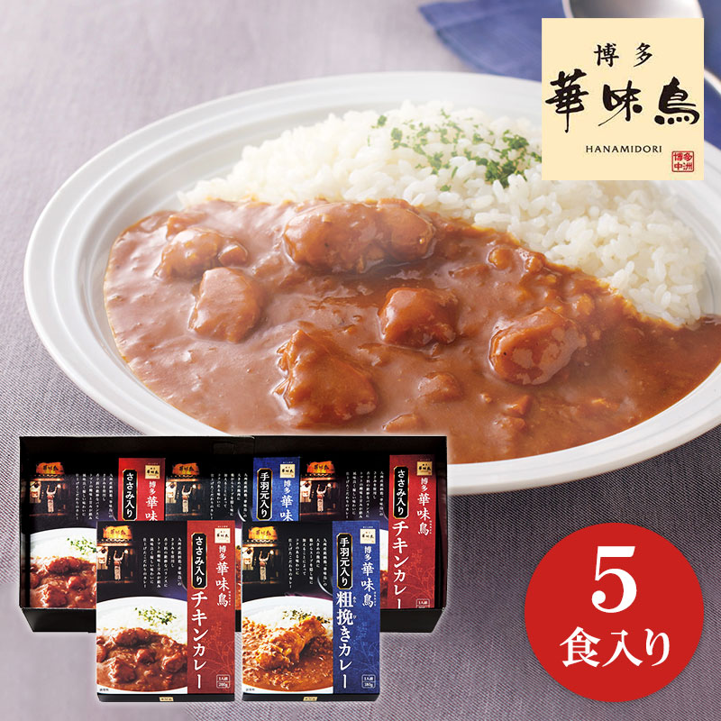 【カレー ギフト】博多華味鳥 水たき料亭のカレーセット MAC-5A 【チキンカレー/レトルトカレー/はなみどり/鶏/贈答用/内祝い/お返しギフト/出産内祝/結婚内祝/快気内祝/香典返し/お中元/お歳暮/引き出物/誕生日】  暮らしのギフト 「Lumiere」