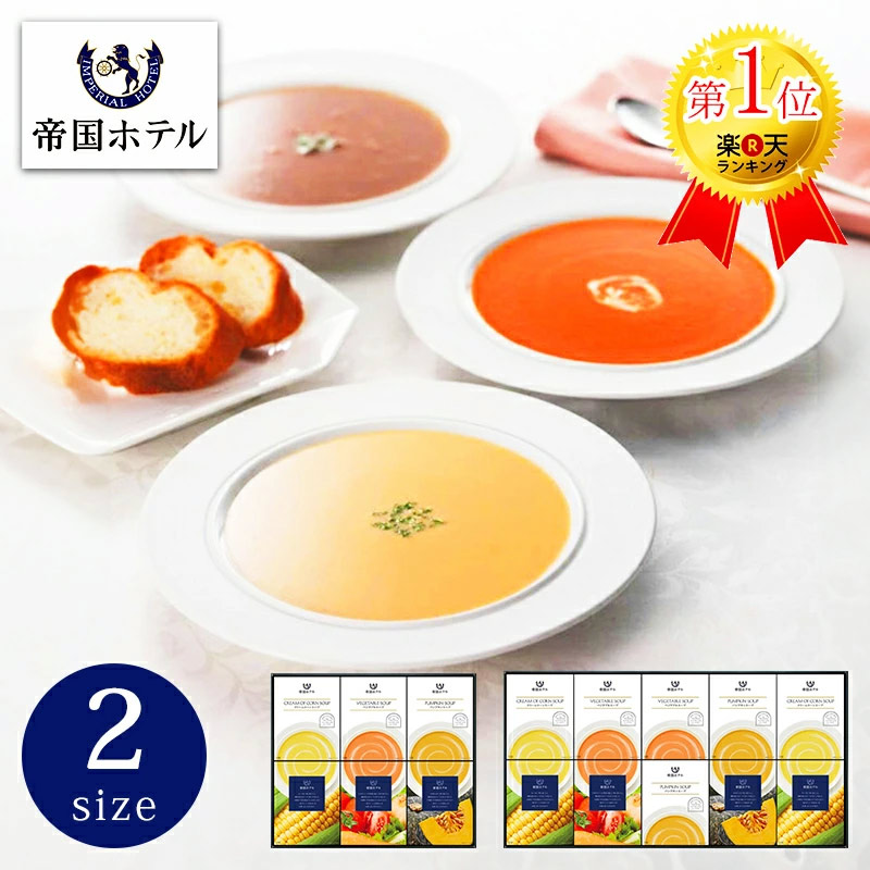 帝国ホテル スープ 帝国ホテル スープ缶詰セット 5400円 | 大進オンラインショップ