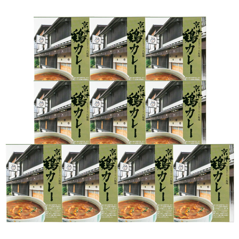 京の鳥どころ 八起庵 京風鶏カレー10食 （HK-GC10）【父の日 レトルトカレー チキンカレー 和風カレー 京都 有名店 惣菜 和食 ギフト お返し 内祝い 鳥料理 保存食 簡単調理 本格カレー 家庭用 ごはんのお供 プレゼント おすすめ 便利 グルメギフト 食品ギフト】＜A4＞