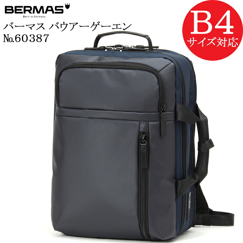 BERMAS BAUERGEHEN バーマス バウアーゲーエン 60387 正規品1年保証 2WAYビジネスリュック バックパック PCポケット 15インチノートパソコン収納可能 B4対応サイズ