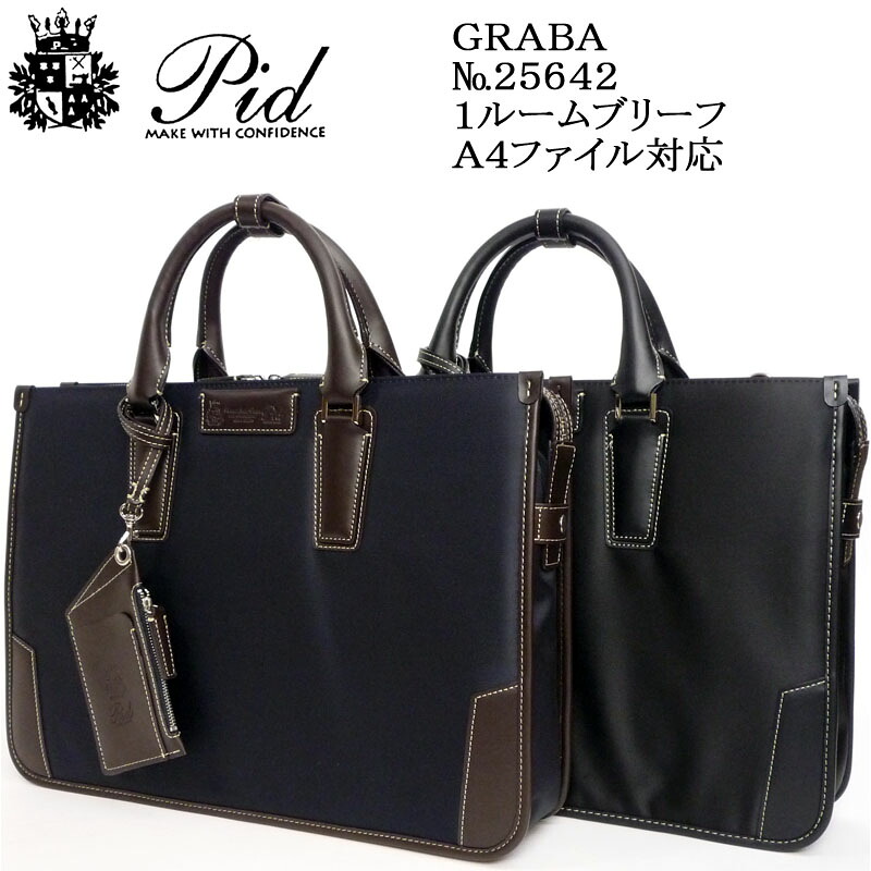 (PID Graba) ピー．アイ．ディー グラヴァ 25642 1ルームブリーフ A4ファイル対応サイズ【北海道・沖縄は発送不可能】 15,444円