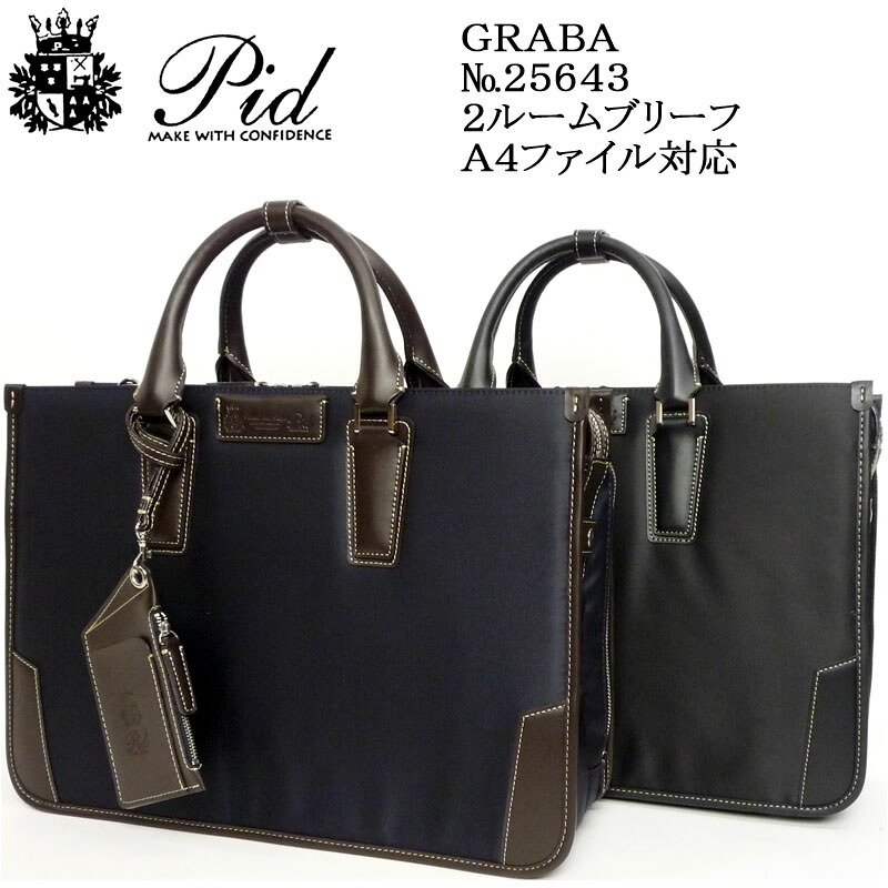 (PID Graba) ピー．アイ．ディー グラヴァ #25643 【2ルームブリーフ】【A4ファイル対応サイズ】【対応】【送料無料】【ラッピング不可能】【北海道・沖縄は発送不可能】
