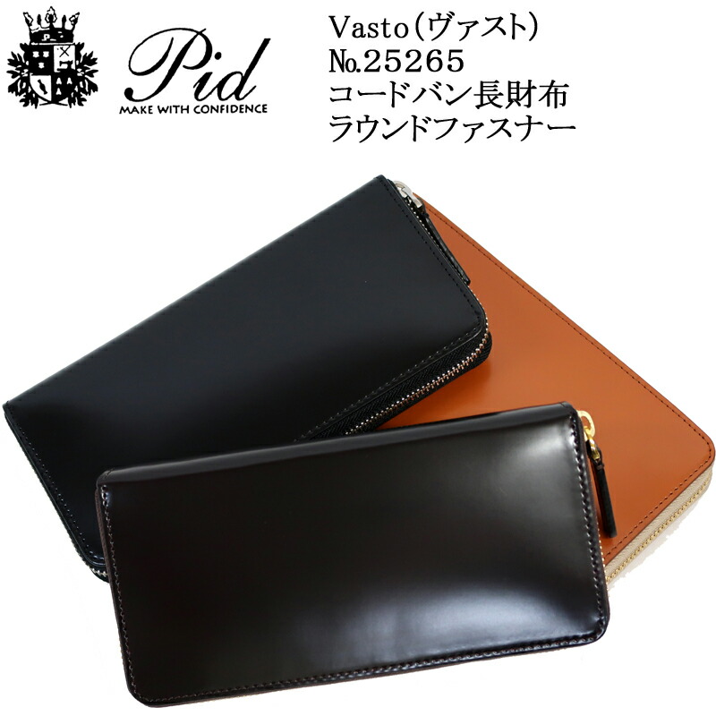 PID ピーアイディー 長財布 コードバン Vasto ヴァスト 25264 (北海道沖縄/離島別途送料) 正規取扱店 楽天市場】(PID Vasto) ピー.アイ.ディー ヴァスト 25264 コードバン