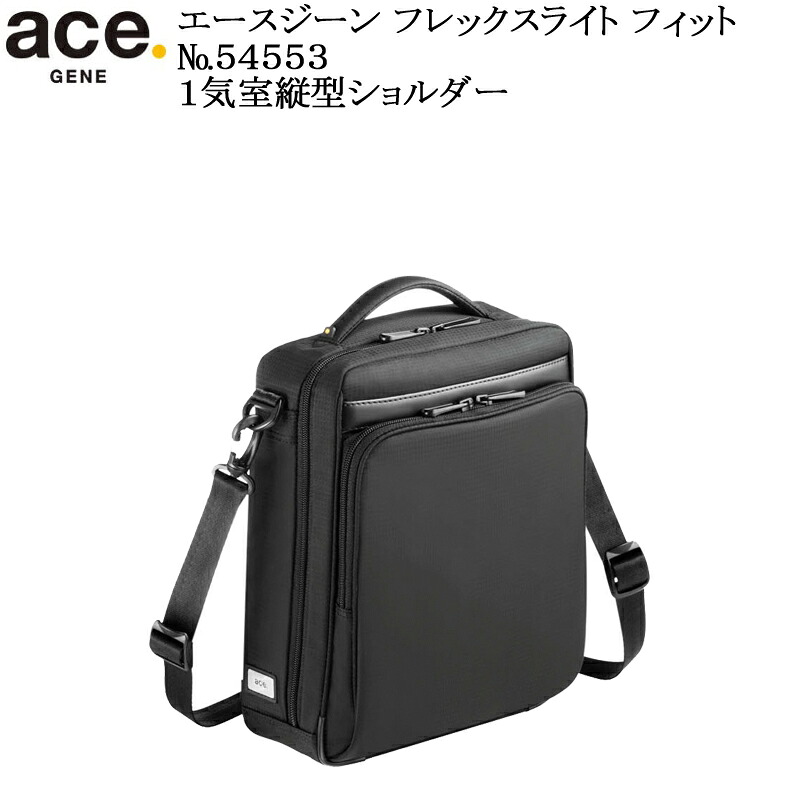 (ace.GENE) エースジーン フレックスライトフィット 54553 エース製正規品 5年保証 超軽量1気室縦型ショルダー B5用紙対応サイズ 容量5L【北海道・沖縄は発送不可能】