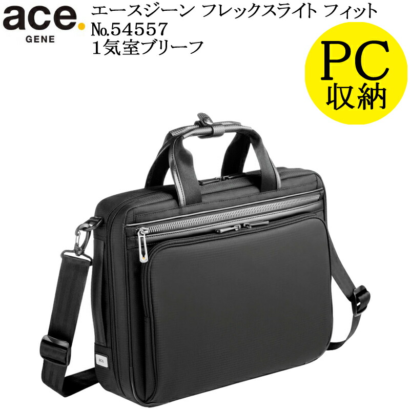 楽天市場】(ace.GENE) エースジーン フレックスライトフィット 54557 エース製正規品 5年保証 超軽量1気室ブリーフ  A4ファイル対応サイズ 容量9L【北海道・沖縄は発送不可能】 : フレンドバッグ