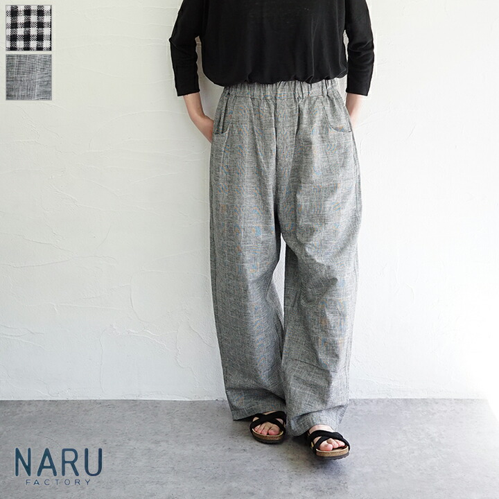 【貨物輸送無料】NARU（わがまま）麻綿読み合わせる ノッポパンツ