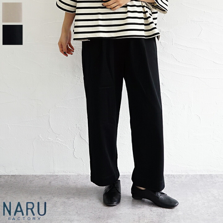 【貨物輸送無料】【ゆうパケット】NARU（わがまま）タックストレートパンツ