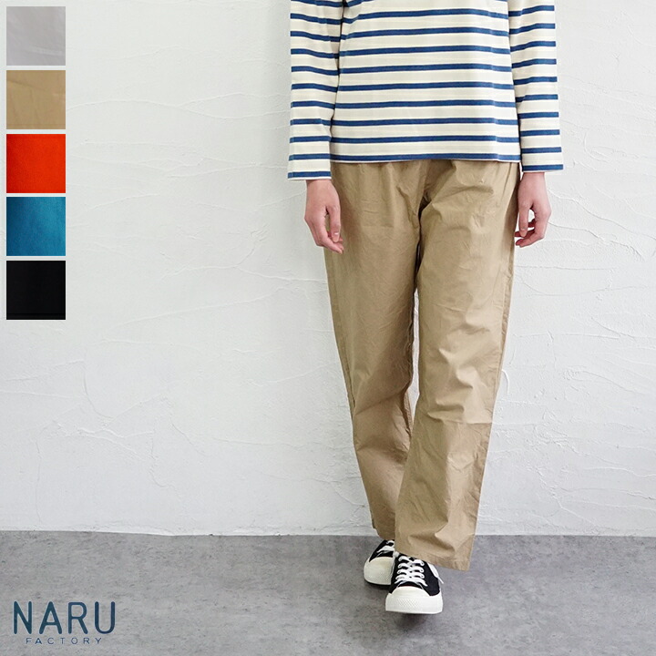 【貨物輸送無料】NARU（わがまま）タイプライターダンプコージーパンツ