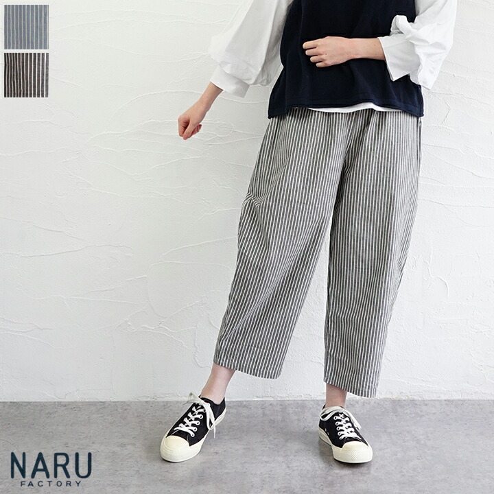 【貨物輸送無料】NARU（わがまま）サマームラデニムストライプエッグパンツ