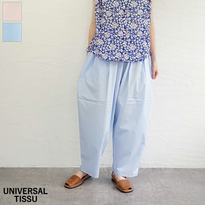 【貨物輸送無料】UNIVERSAL TISSU（ユニヴァーサル ティシュ）ナチュラルタイプライターコクーンイージーパンツ