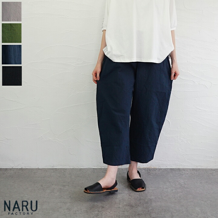 【貨物輸送無料】NARU（わがまま）20シーチングハンドワッシャーエッグパンツ