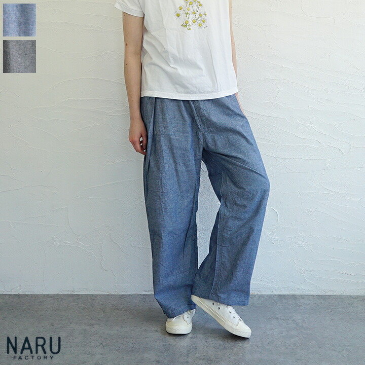 【貨物輸送無料】NARU（わがまま）サマームラデニム ノッポパンツ