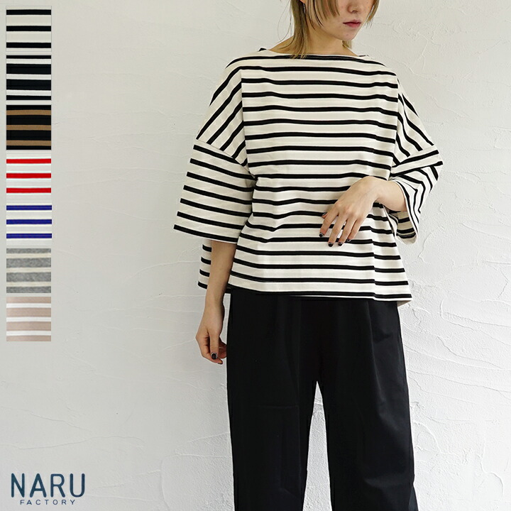 【貨物輸送無料】NARU（わがまま）デラヴェボーダーワイドシャツボートネック