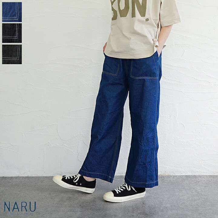 【送料無料】NARU（ナル）8ozムラデニムベーカーパンツ｜Ｆｒｉｅｎｄｓ