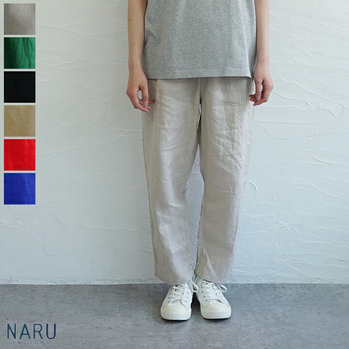 【構成要素取っておく受け付け中】【貨物輸送無料】NARU（わがまま）40フレンチリネンコージーパンツ