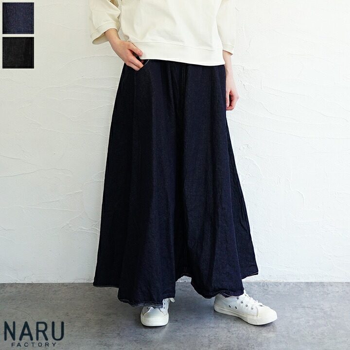 【貨物輸送無料】NARU（わがまま）デニムノッポスカート