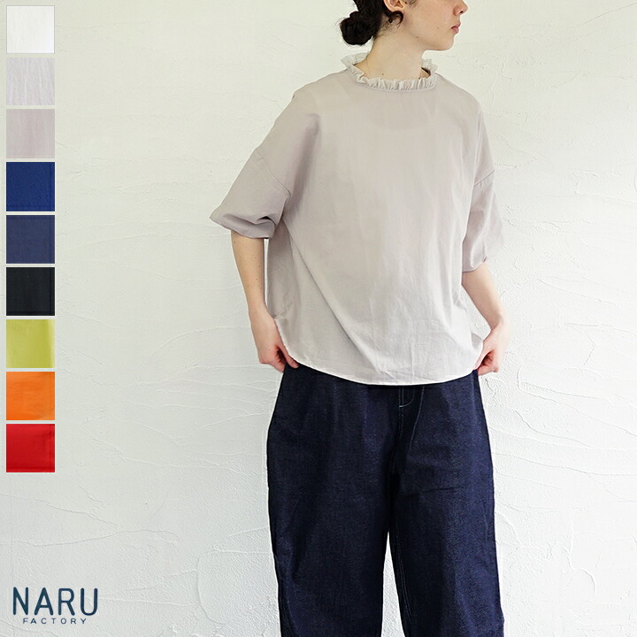 【貨物輸送無料】【ゆうパケット相応う】NARU（わがまま）チュールスタンドカラー半袖ティーシャツ