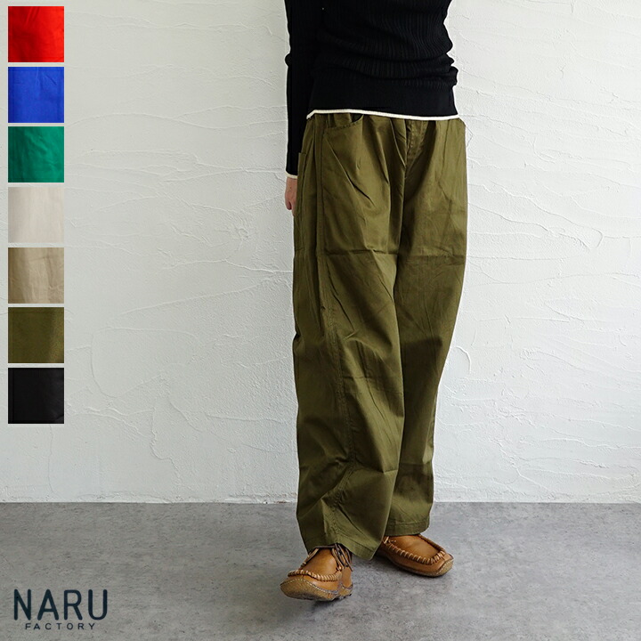 【貨物輸送無料】NARU FACTORY（ナルファクトリー）20ツイルノッポパンツ