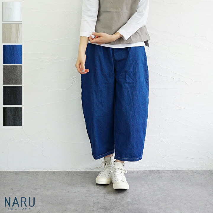 【貨物輸送無料】NARU（わがまま）8薬局衡オンスムラデニムエッグパンツ