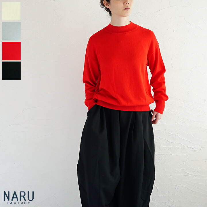 【sale30%off】【返品不可】【貨物輸送無料】NARU（わがまま）綿人絹地絹 ハイネックプルオーバー