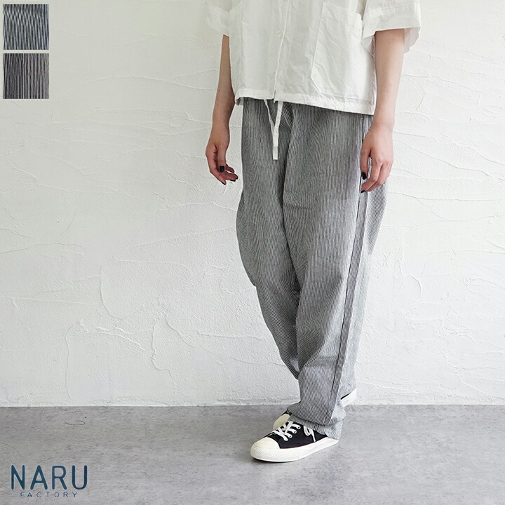 【貨物輸送無料】NARU（わがまま）先染めヒッコリーコージーパンツ