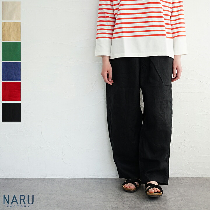 【構成要素取っておく受け付け中】【貨物輸送無料】NARU（わがまま）40sフレンチリネンノッポパンツ