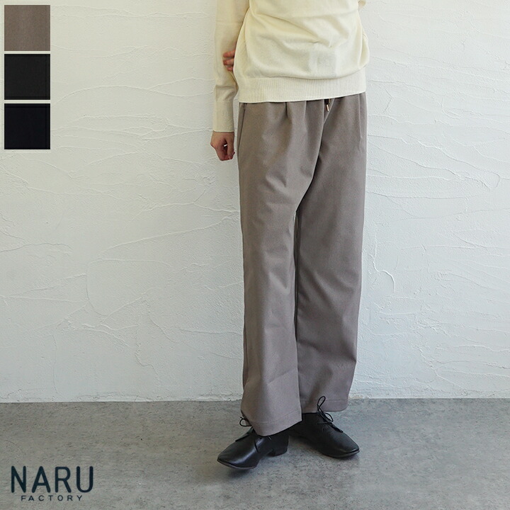 【貨物輸送無料】NARU（わがまま）LANATEC ECO ツイルストレッチイージーパンツ