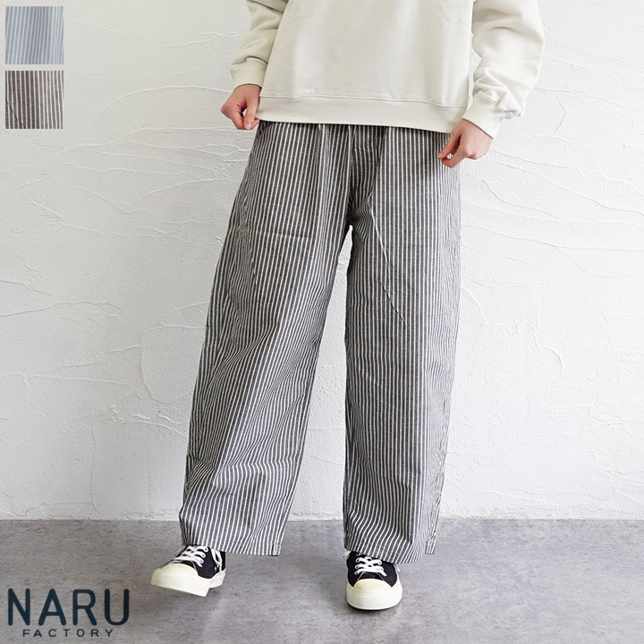 【送料無料】【ゆうパケット対応】NARU（ナル）サマームラデニムストライプノッポパンツ