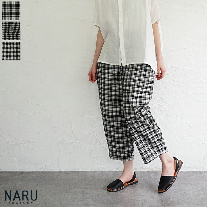 【貨物輸送無料】NARU FACTORY（ナルファクトリー）オーガニックコットンチェックエッグパンツ