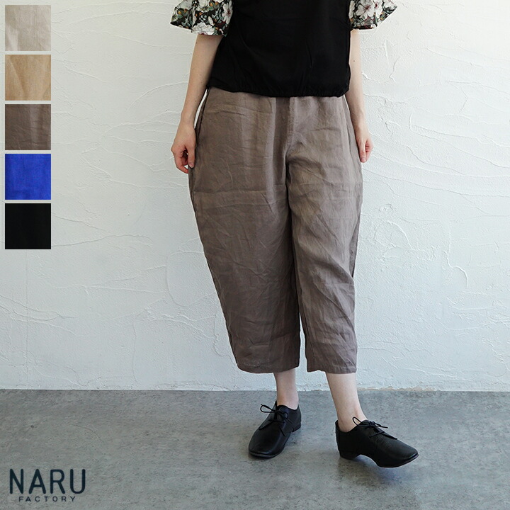 【貨物輸送無料】【ゆうパケット相応う】NARU FACTORY（ナルファクトリー）リネンエッグパンツ