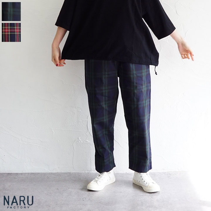 【送料無料】NARU（ナル）高密度ギャバチェックコージーパンツ