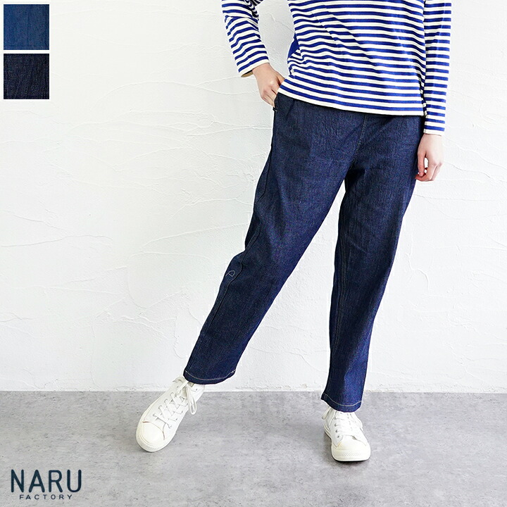 【送料無料】NARU（ナル）7ozサマーデニムコージーパンツ