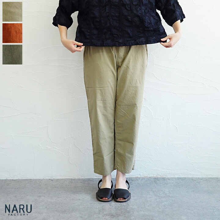 【貨物輸送無料】【ゆうパケット相応う】NARU（わがまま）ソフトシーチングコージーパンツ