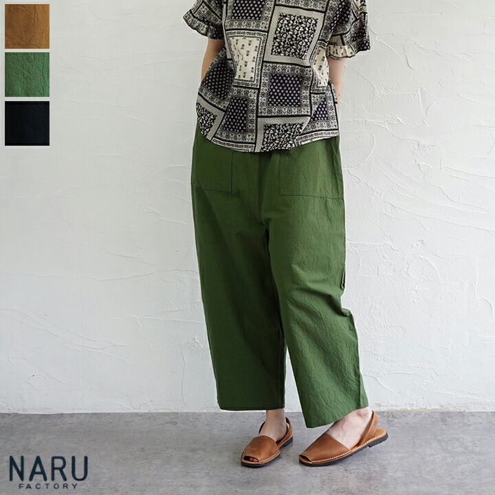 【貨物輸送無料】NARU（わがまま）シーチングハンドワッシャークラフトパンツ