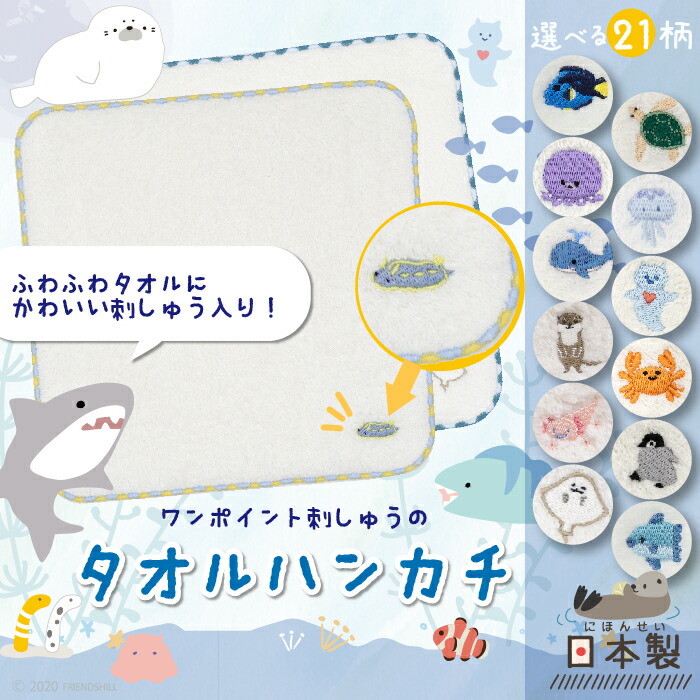 楽天市場】【公式】水族館の仲間たち☆国産タオルハンカチ ＜フレンズ