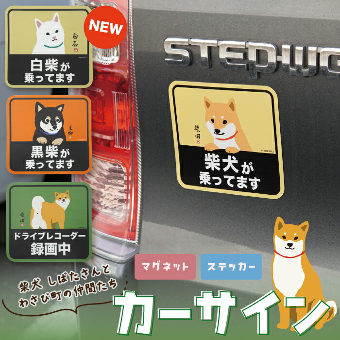 楽天市場】【当店限定】柴犬たちのカーサイン☆マグネット＆ステッカー