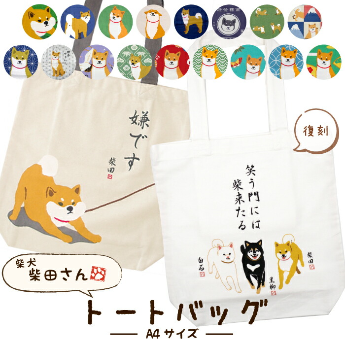 楽天市場】【公式】柴犬たちのA4トートバッグ ＜フレンズヒル