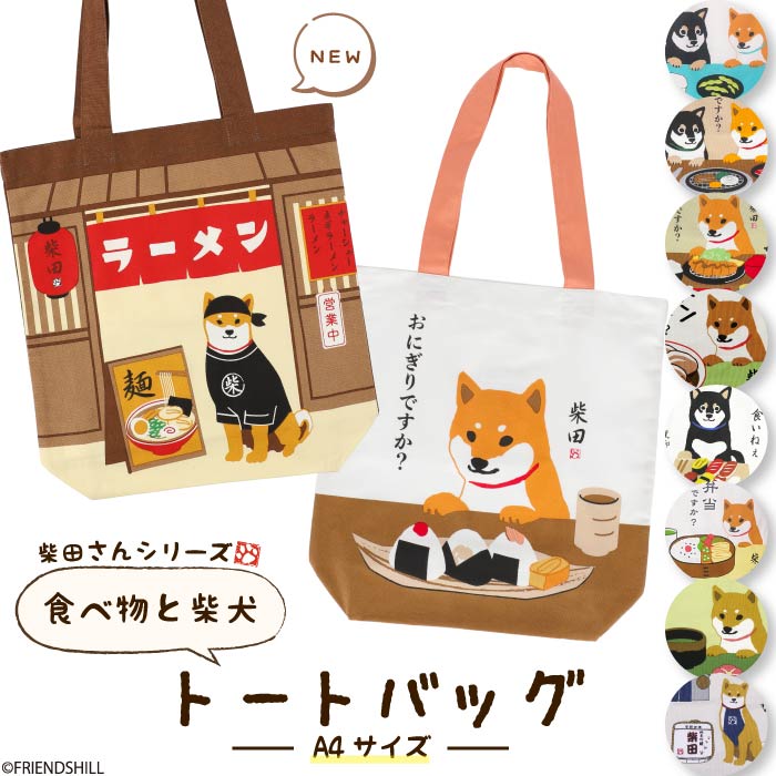 楽天市場】【公式】柴犬と日本食のコラボ☆A4トートバッグ ＜フレンズ