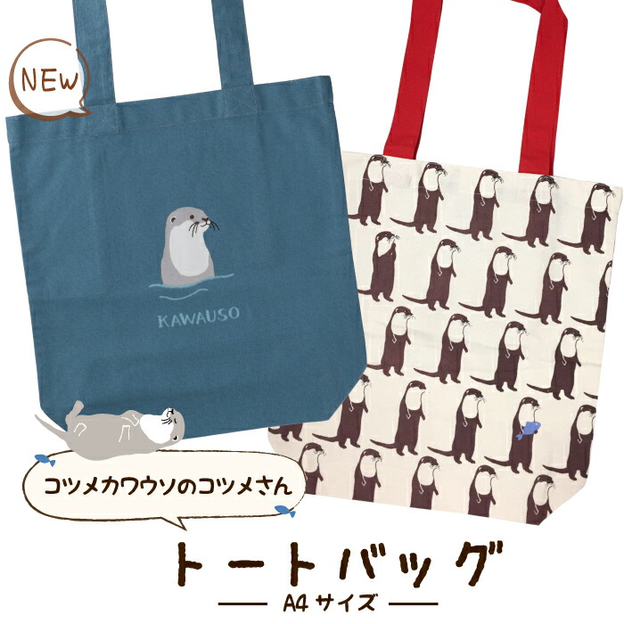 楽天市場】【公式】カワウソ好きさん必見！A4サイズのトートバッグ