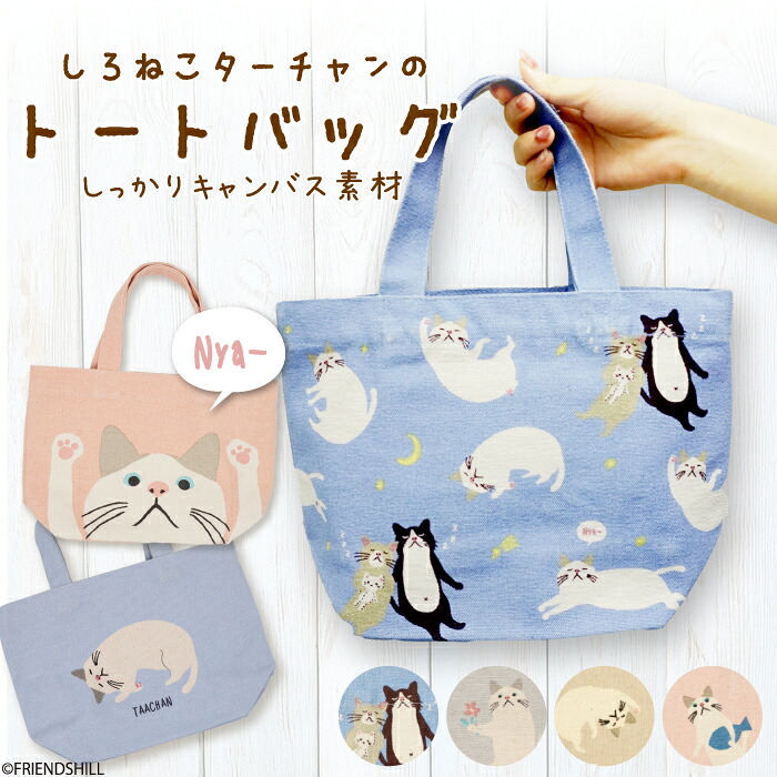 楽天市場】【公式】癒しのねこちゃん♪ミニトートバッグ ＜フレンズ
