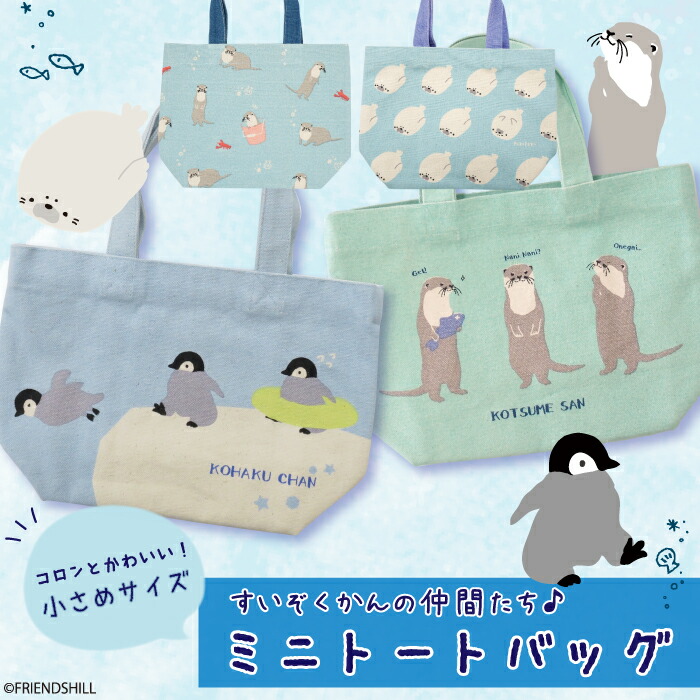 楽天市場】【公式】水族館の仲間たち☆ミニトート ＜フレンズヒル