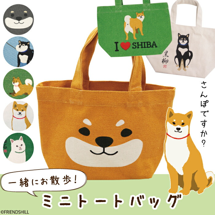 楽天市場】【公式】復刻品も！柴犬たちの可愛いミニトート ＜フレンズ